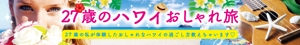 otapimaru ()さんの旅行サイト「２７歳のハワイおしゃれ旅」のバナーへの提案