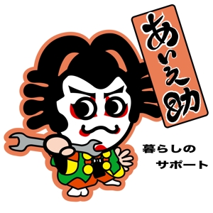 渡辺勇介 (spade0101)さんの地域の高齢者のお助けサービス「あい之助」という名前にちなんだロゴ・キャラクターデザインへの提案