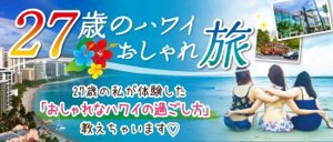 yama (yama_830)さんの旅行サイト「２７歳のハワイおしゃれ旅」のバナーへの提案