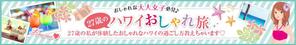 TODA (_hashi)さんの旅行サイト「２７歳のハワイおしゃれ旅」のバナーへの提案