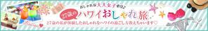 TODA (_hashi)さんの旅行サイト「２７歳のハワイおしゃれ旅」のバナーへの提案