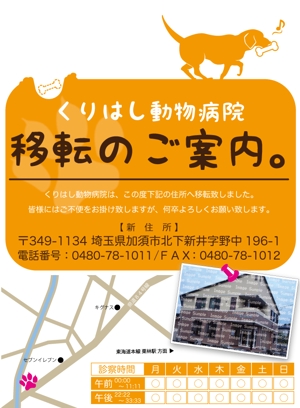 S_Kunpeiさんの動物病院移転の案内チラシ作成への提案