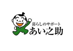 naka6 (56626)さんの地域の高齢者のお助けサービス「あい之助」という名前にちなんだロゴ・キャラクターデザインへの提案