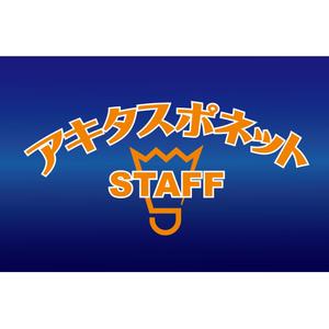 アトリエジアノ (ziano)さんの「「アキタスポネット」　「STAFF」」のロゴ作成への提案