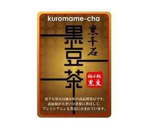 FISHERMAN (FISHERMAN)さんの黒豆茶のシールデザイン募集！への提案