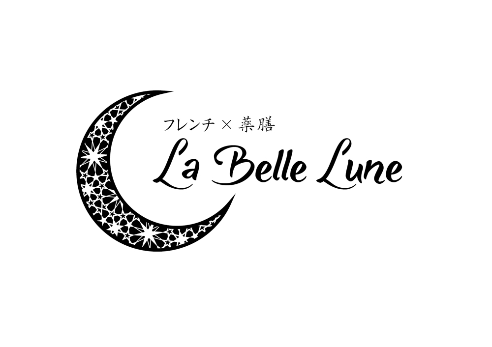 フレンチ×薬膳　La Belle Lune様_ロゴ.jpg