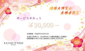 nnachanさんのブライダルフェア会場配布用チケットへの提案