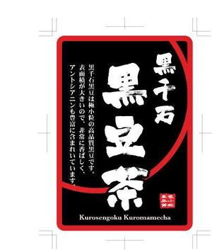 中津留　正倫 (cpo_mn)さんの黒豆茶のシールデザイン募集！への提案