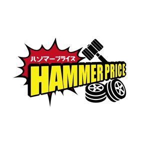 川口 (yas_k)さんのタイヤショップ「ハンマープライス」のロゴへの提案