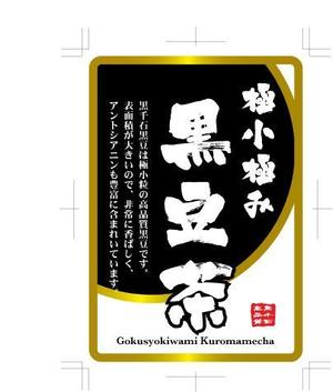 中津留　正倫 (cpo_mn)さんの黒豆茶のシールデザイン募集！への提案