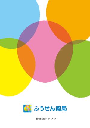 alansmithee design works (cetus_6)さんの(株)カノン　調剤薬局の会社案内の表紙の作成と飾り付けへの提案