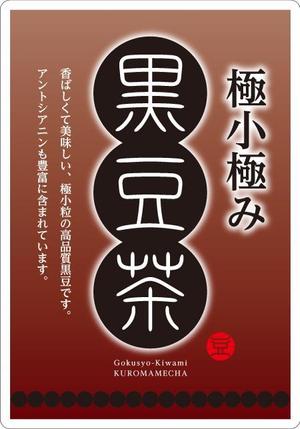 monumental (listen)さんの黒豆茶のシールデザイン募集！への提案