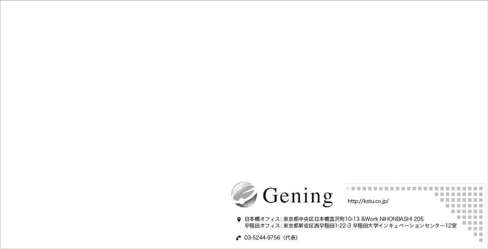 IT企業「ジーニング」の封筒デザイン