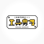 kmsh (kmsh)さんの工具・電動工具買取サイト「工具男子」のロゴ作成への提案