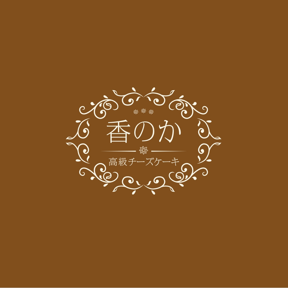 高級チーズケーキ専門店「香のか」のロゴ