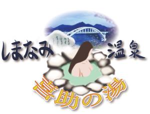 トド (todo0011)さんの温泉施設『しまなみ温泉　喜助の湯』のロゴへの提案