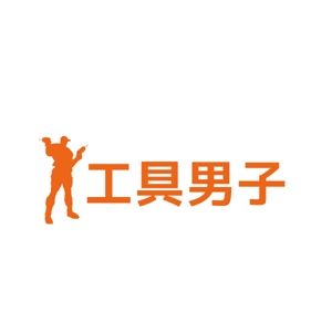 vDesign (isimoti02)さんの工具・電動工具買取サイト「工具男子」のロゴ作成への提案