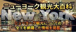 stepmew (stepmew)さんの旅行サイト「ニューヨーク観光大百科」のヘッダーバナーへの提案