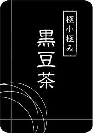 Cheshirecatさんの黒豆茶のシールデザイン募集！への提案