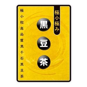 shimouma (shimouma3)さんの黒豆茶のシールデザイン募集！への提案