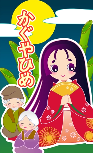 sasakura (amyu0412)さんのかぐや姫の絵本のイラストへの提案