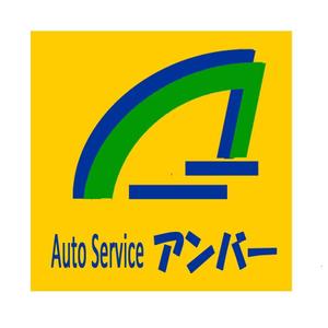 runkoさんの車鈑金塗装ショップ「AutoServiceアンバー」 のロゴへの提案