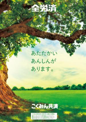 gou3 design (ysgou3)さんの【当選報酬25万円×4点】全労済：こくみん共済ポスターデザインコンペ【総額100万円】への提案