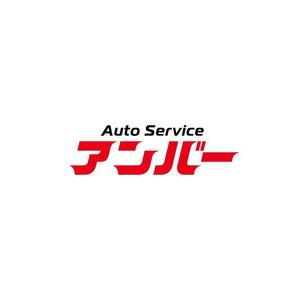 DeeDeeGraphics (DeeDeeGraphics)さんの車鈑金塗装ショップ「AutoServiceアンバー」 のロゴへの提案