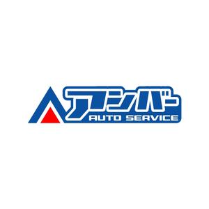 kitten_Blue (kitten_Blue)さんの車鈑金塗装ショップ「AutoServiceアンバー」 のロゴへの提案