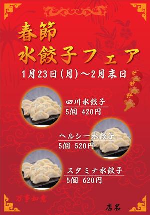 さんの春節水餃子フェアのポスターデザイン（Y)への提案