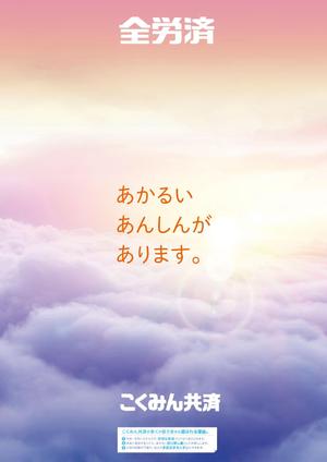 gou3 design (ysgou3)さんの【当選報酬25万円×4点】全労済：こくみん共済ポスターデザインコンペ【総額100万円】への提案