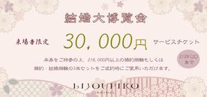 アトリエFarsley (cocolala0329)さんのブライダルフェア会場配布用チケットへの提案
