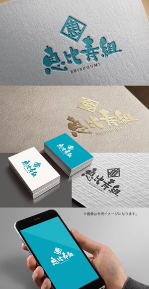 yoshidada (yoshidada)さんの水道・空調工事店　恵比寿組のロゴへの提案