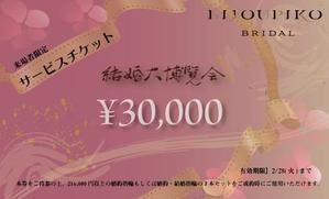 AKI-design (akidesign)さんのブライダルフェア会場配布用チケットへの提案