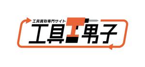 komaya (80101702)さんの工具・電動工具買取サイト「工具男子」のロゴ作成への提案