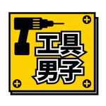 工房あたり (atari777)さんの工具・電動工具買取サイト「工具男子」のロゴ作成への提案