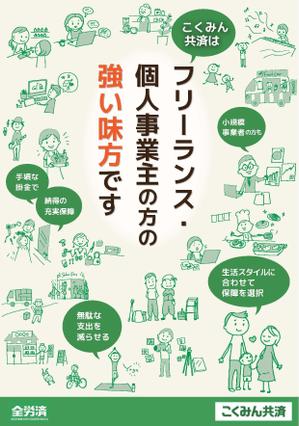 ARCH design (serierise)さんの【当選報酬25万円×4点】全労済：こくみん共済ポスターデザインコンペ【総額100万円】への提案