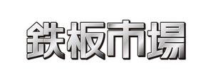 tsujimo (tsujimo)さんの「鉄板市場」のロゴ作成への提案