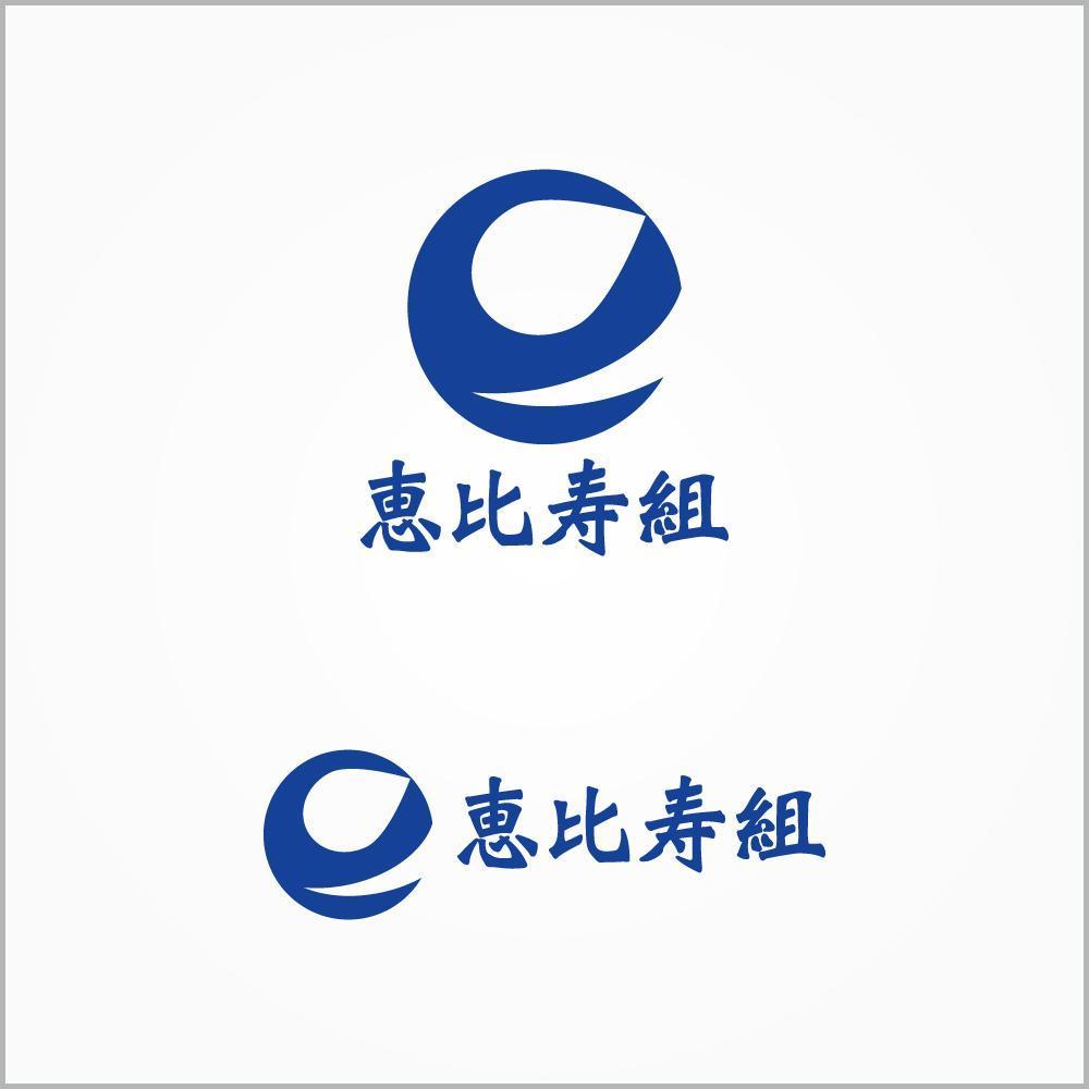 水道・空調工事店　恵比寿組のロゴ