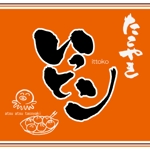 ninjin (ninjinmama)さんのたこやき「いっとこ」のロゴ作成への提案