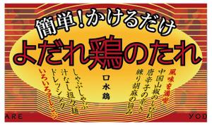 waltd (waltd)さんの中華調味だれの瓶のラベルデザインへの提案