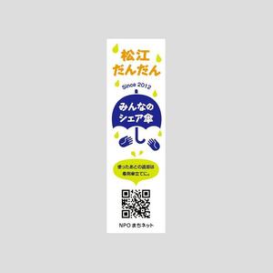 float-d (float-d)さんのみんなの松江だんだんシェア傘への提案