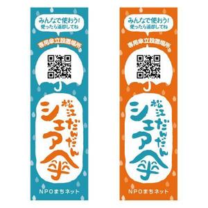 RAMUNE DESIGN STUDIO (ramune33)さんのみんなの松江だんだんシェア傘への提案