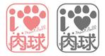 Fumuppaさんの「i ♡ 肉球　MeatBall」のロゴ作成への提案