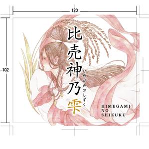 Corleonis ()さんの新発売する古事記神話由来のワインのような古代米酒ラベルと化粧箱のデザインへの提案