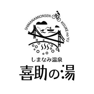 楽墨庵 (laksmi-an)さんの温泉施設『しまなみ温泉　喜助の湯』のロゴへの提案