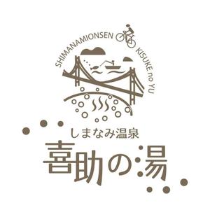 楽墨庵 (laksmi-an)さんの温泉施設『しまなみ温泉　喜助の湯』のロゴへの提案