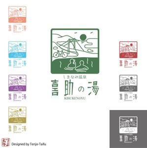 天上大風 (st-s)さんの温泉施設『しまなみ温泉　喜助の湯』のロゴへの提案