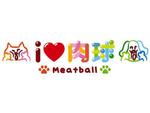 lazuli (lazuli)さんの「i ♡ 肉球　MeatBall」のロゴ作成への提案