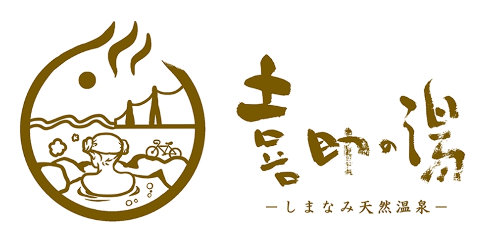 温泉施設『しまなみ温泉　喜助の湯』のロゴ